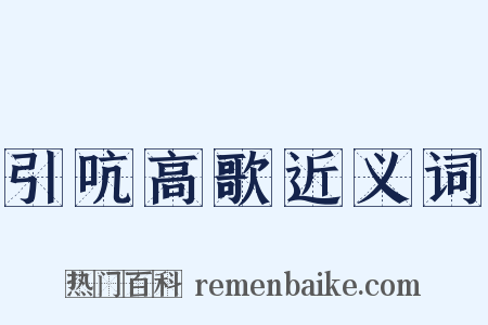 引吭高歌近义词是什么意思的图片
